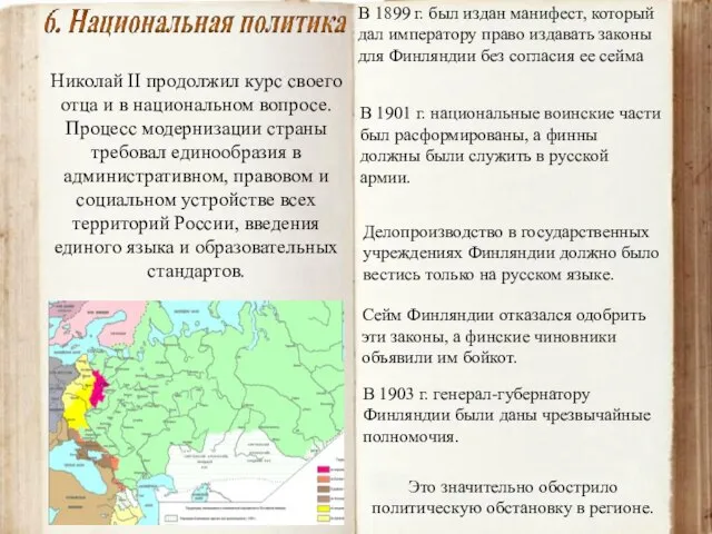 Николай II продолжил курс своего отца и в национальном вопросе. Процесс модернизации