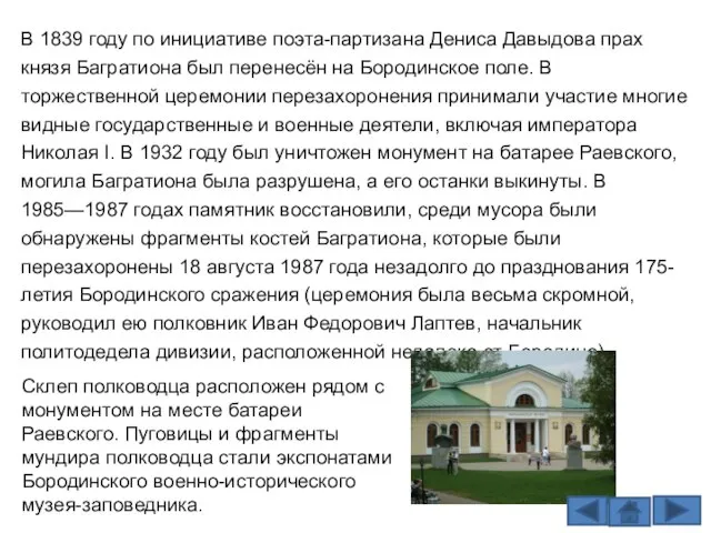 В 1839 году по инициативе поэта-партизана Дениса Давыдова прах князя Багратиона был
