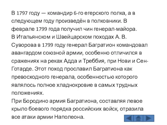 В 1797 году — командир 6-го егерского полка, а в следующем году