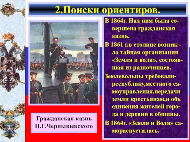 В 1864г. Над ним была со-вершена гражданская казнь. В 1861 г.в столице