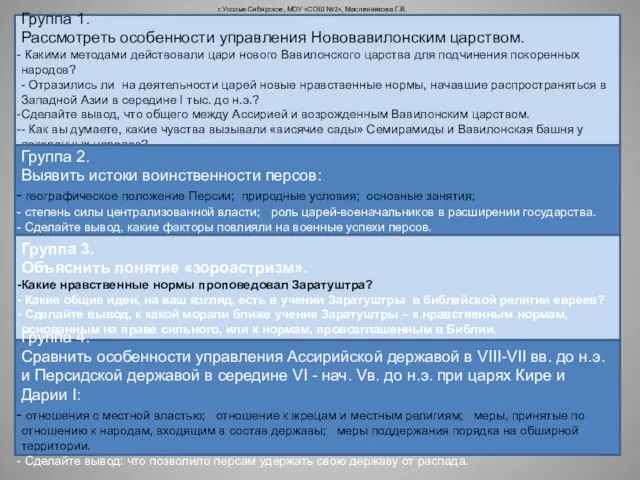 г.Усолье-Сибирское, МОУ «СОШ №2», Масленникова Г.В. Группа 1. Рассмотреть особенности управления Нововавилонским