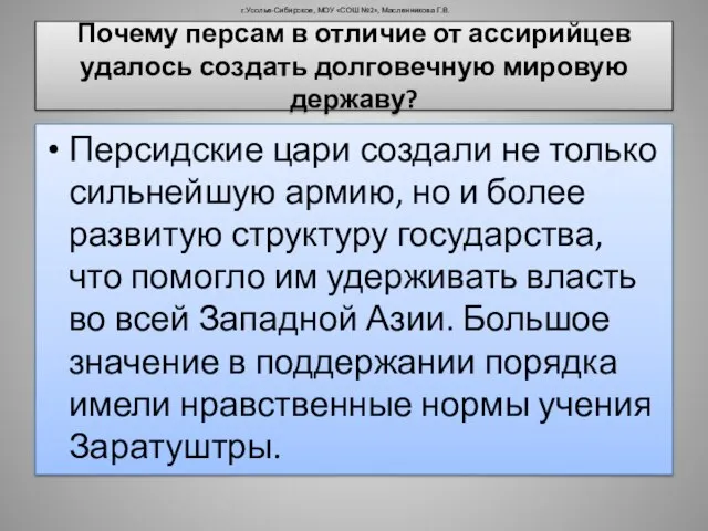 Почему персам в отличие от ассирийцев удалось создать долговечную мировую державу? Персидские