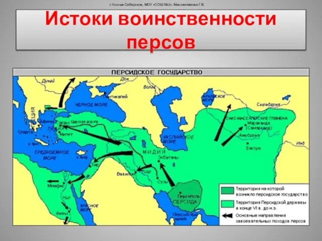 г.Усолье-Сибирское, МОУ «СОШ №2», Масленникова Г.В. Истоки воинственности персов