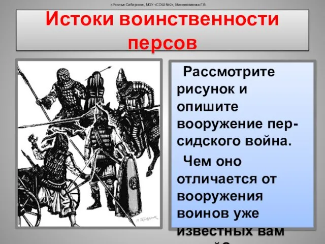 г.Усолье-Сибирское, МОУ «СОШ №2», Масленникова Г.В. Истоки воинственности персов Рассмотрите рисунок и