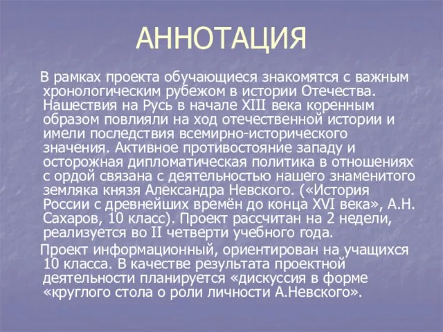 АННОТАЦИЯ В рамках проекта обучающиеся знакомятся с важным хронологическим рубежом в истории