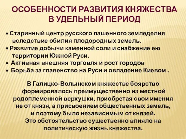 Особенности развития княжества в удельный период В Галицко-Волынском княжестве боярство формировалось преимущественно