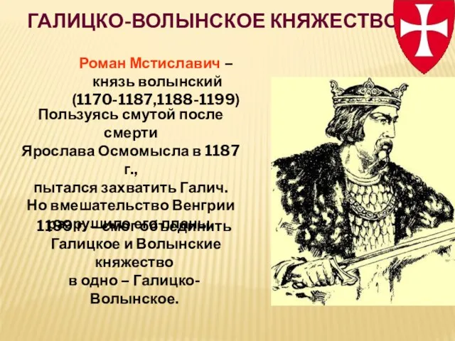 Галицко-Волынское княжество Пользуясь смутой после смерти Ярослава Осмомысла в 1187 г., пытался