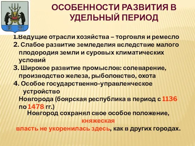 Особенности развития в удельный период Новгород сохранял свое особое положение, княжеская власть