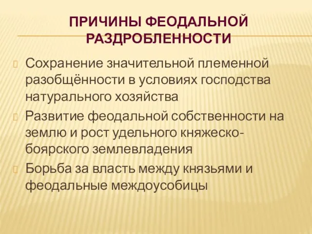 Причины феодальной раздробленности Сохранение значительной племенной разобщённости в условиях господства натурального хозяйства