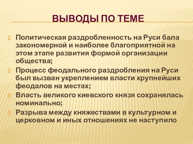 Выводы по теме Политическая раздробленность на Руси бала закономерной и наиболее благоприятной