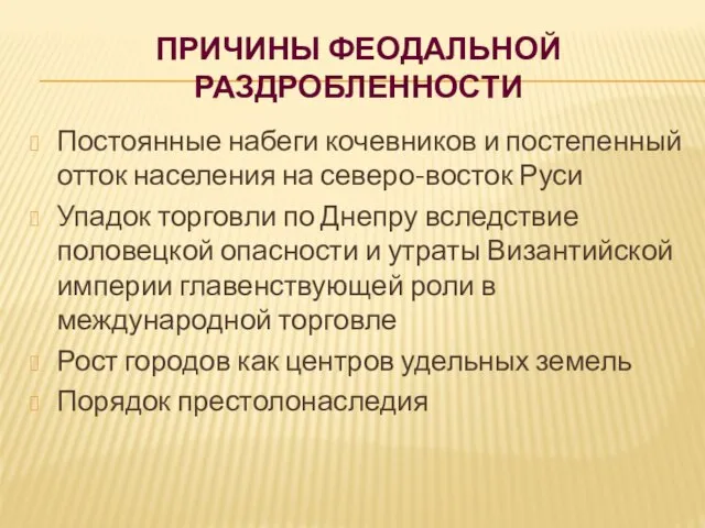 Причины феодальной раздробленности Постоянные набеги кочевников и постепенный отток населения на северо-восток