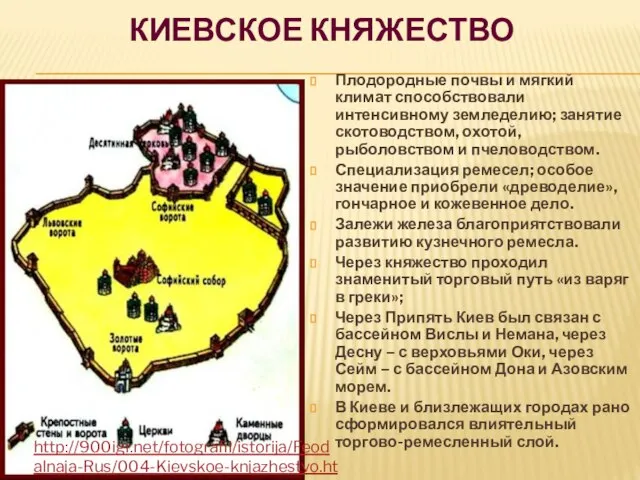 Киевское княжество Плодородные почвы и мягкий климат способствовали интенсивному земледелию; занятие скотоводством,