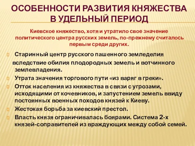 Особенности развития княжества в удельный период Старинный центр русского пашенного земледелия вследствие