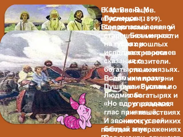 В. М. Васнецов. «Гусляры» (1899). Еще до появления у славян письменности память