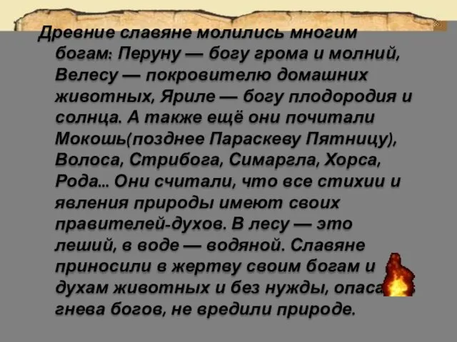 Древние славяне молились многим богам: Перуну — богу грома и молний, Велесу