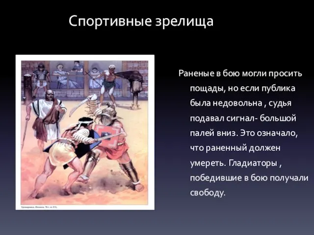 Спортивные зрелища Раненые в бою могли просить пощады, но если публика была