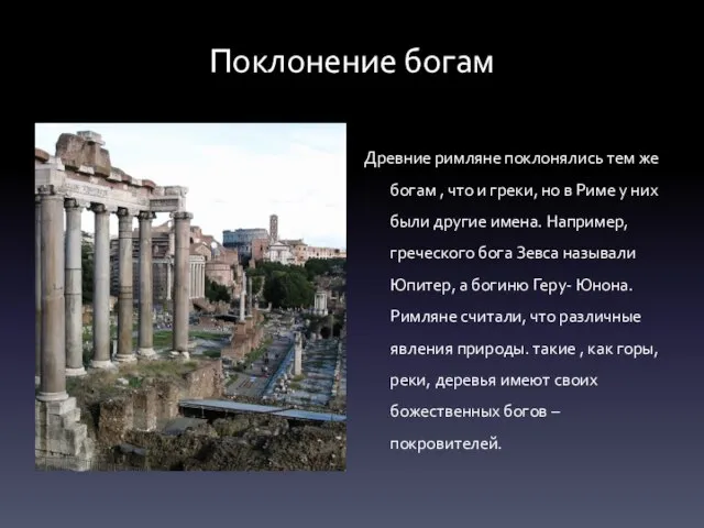 Поклонение богам Древние римляне поклонялись тем же богам , что и греки,