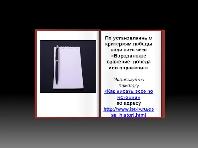 По установленным критериям победы напишите эссе «Бородинское сражение: победа или поражение» Используйте