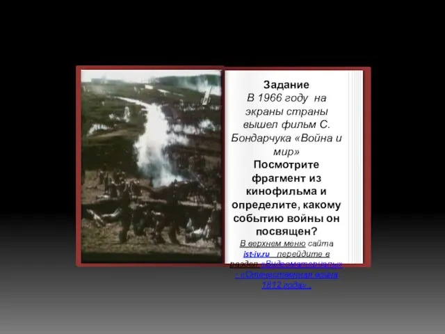 Задание В 1966 году на экраны страны вышел фильм С. Бондарчука «Война