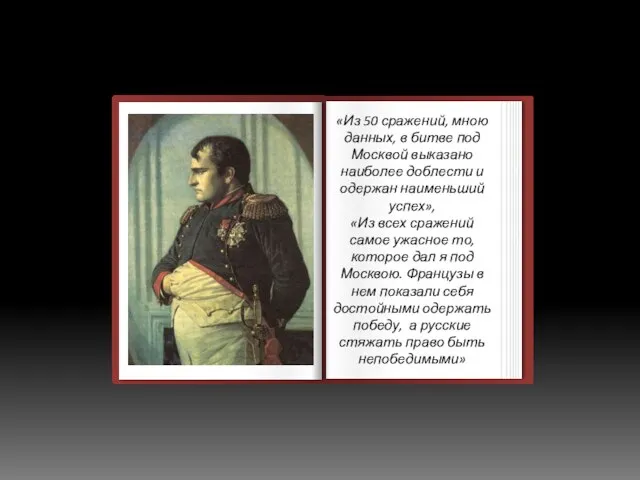 «Из 50 сражений, мною данных, в битве под Москвой выказано наиболее доблести