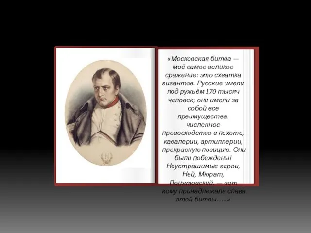 «Московская битва — моё самое великое сражение: это схватка гигантов. Русские имели