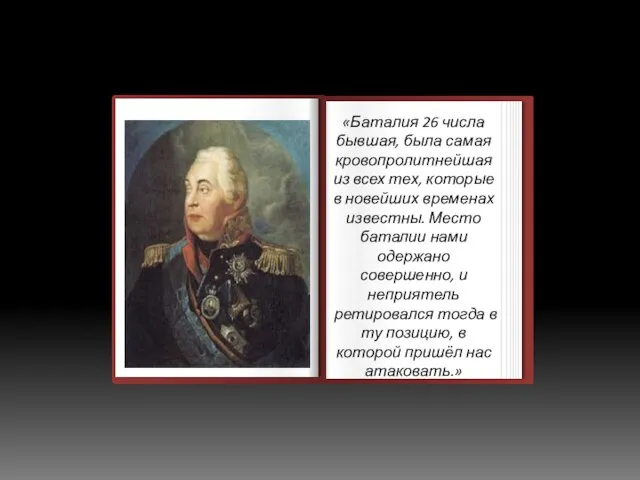 «Баталия 26 числа бывшая, была самая кровопролитнейшая из всех тех, которые в