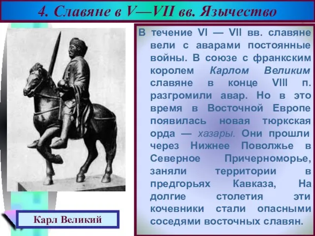 В течение VI — VII вв. славяне вели с аварами постоянные войны.