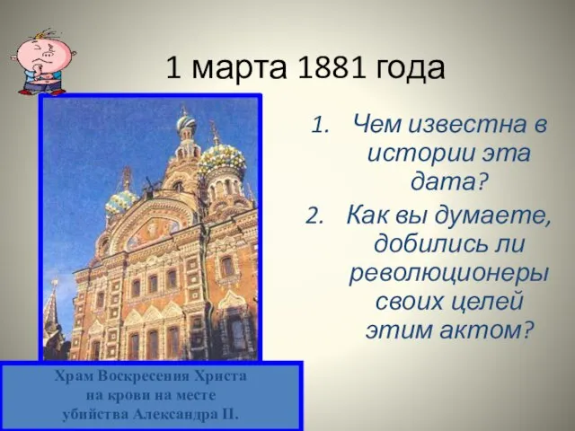 1 марта 1881 года Чем известна в истории эта дата? Как вы