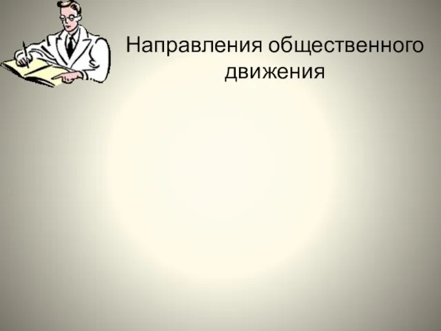 Направления общественного движения