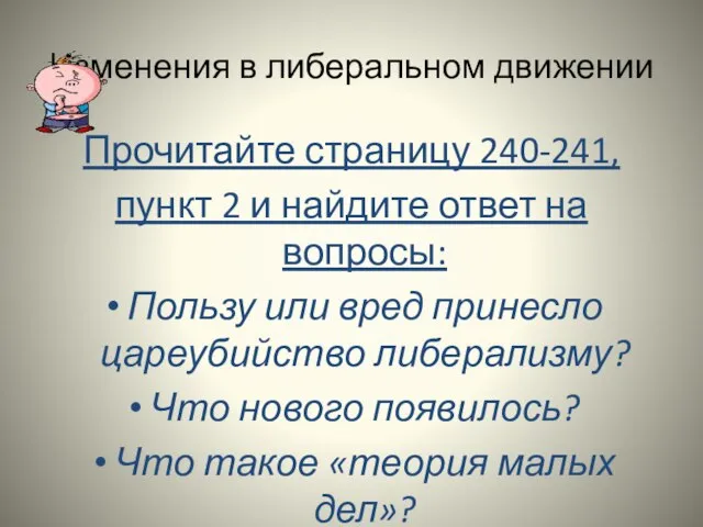 Изменения в либеральном движении Прочитайте страницу 240-241, пункт 2 и найдите ответ