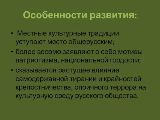 Особенности развития: Местные культурные традиции уступают место общерусским; более весомо заявляют о