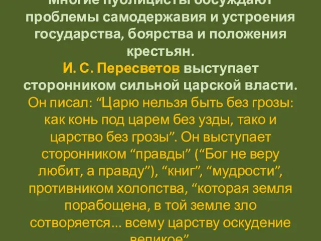 Многие публицисты обсуждают проблемы самодержавия и устроения государства, боярства и положения крестьян.