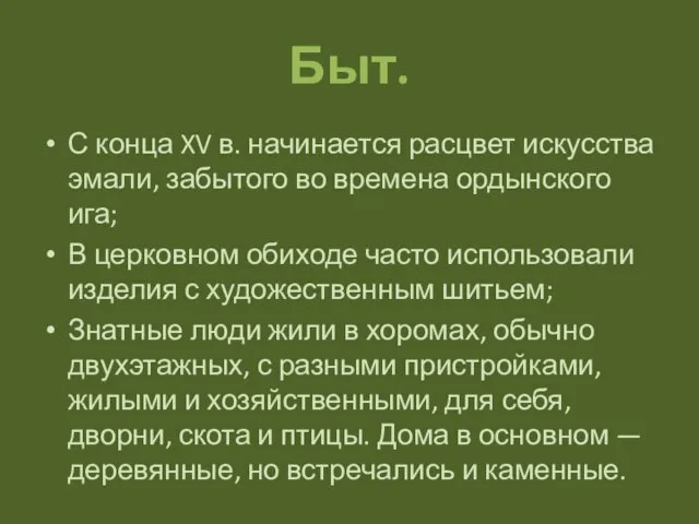 Быт. С конца XV в. начинается расцвет искусства эмали, забытого во времена