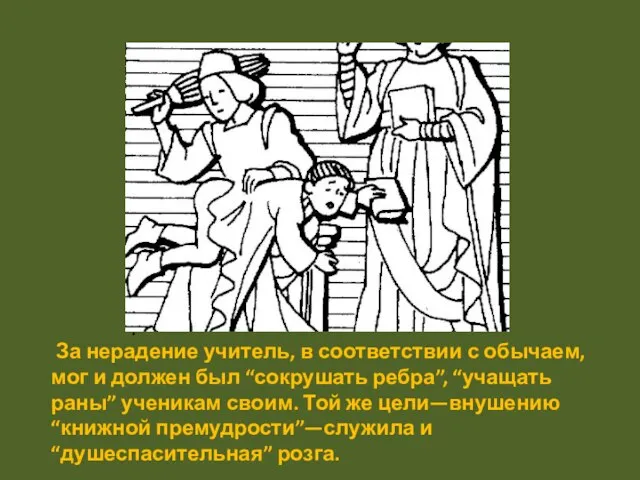 . За нерадение учитель, в соответствии с обычаем, мог и должен был