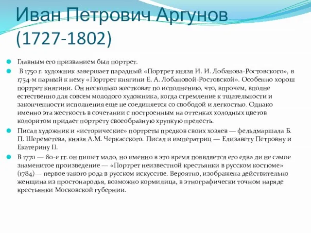 Иван Петрович Аргунов (1727-1802) Главным его призванием был портрет. В 1750 г.