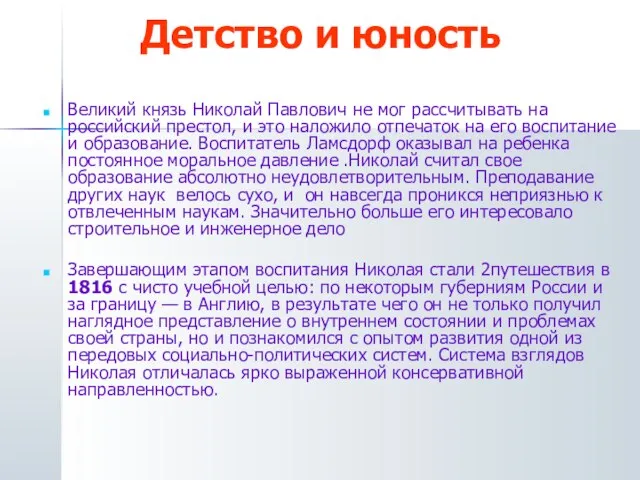 Детство и юность Великий князь Николай Павлович не мог рассчитывать на российский