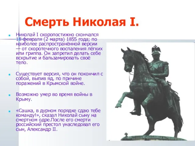 Смерть Николая I. Николай I скоропостижно скончался 18 февраля (2 марта) 1855