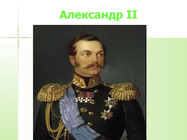 Александр II