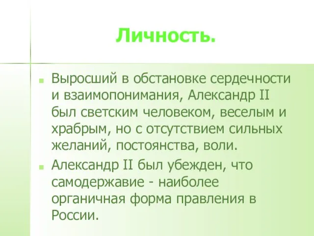 Личность. Выросший в обстановке сердечности и взаимопонимания, Александр II был светским человеком,