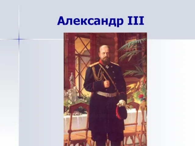 Александр III