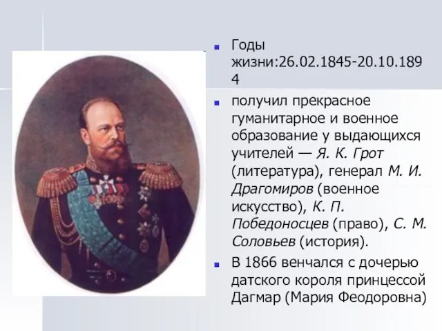 Годы жизни:26.02.1845-20.10.1894 получил прекрасное гуманитарное и военное образование у выдающихся учителей —