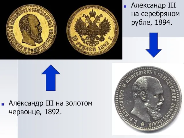 Александр III на золотом червонце, 1892. Александр III на серебряном рубле, 1894.