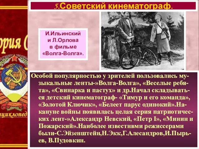 5.Советский кинематограф. И.Ильинский и Л.Орлова в фильме «Волга-Волга». Особой популярностью у зрителей