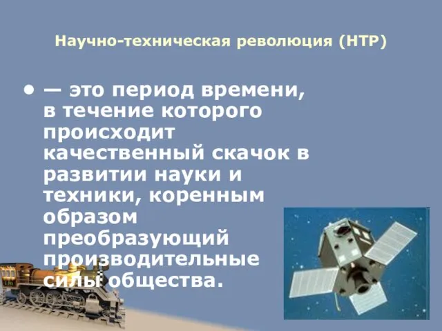 Научно-техническая революция (НТР) — это период времени, в течение которого происходит качественный