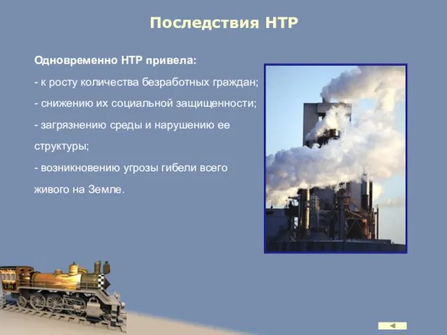 Последствия НТР Одновременно НТР привела: - к росту количества безработных граждан; -