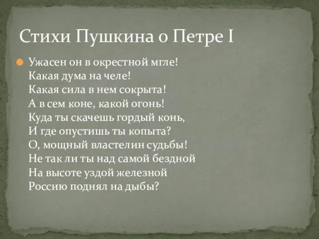 Ужасен он в окрестной мгле! Какая дума на челе! Какая сила в