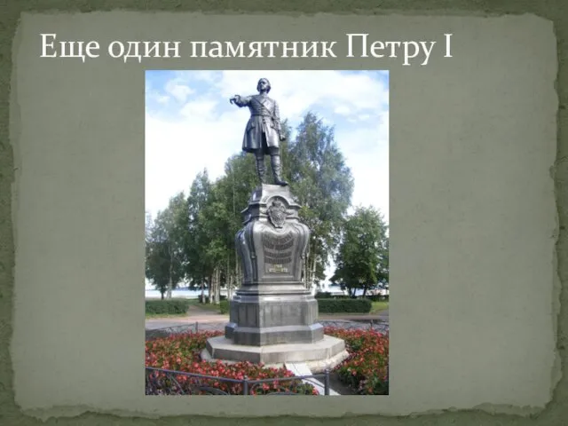 Еще один памятник Петру I