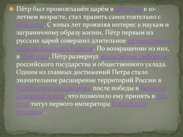 Пётр был провозглашён царём в 1682 году в 10-летнем возрасте, стал править