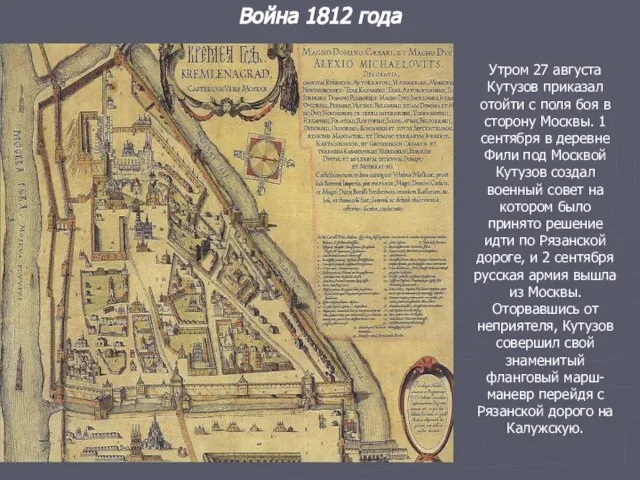 Война 1812 года Утром 27 августа Кутузов приказал отойти с поля боя