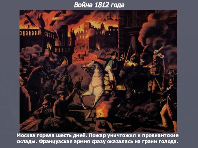Москва горела шесть дней. Пожар уничтожил и провиантские склады. Французская армия сразу